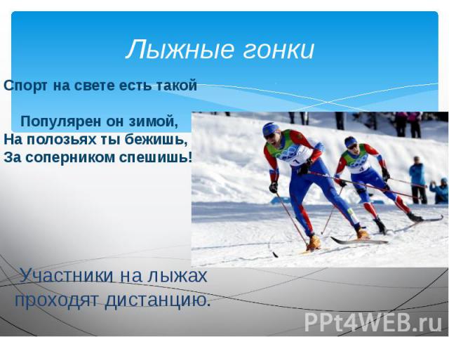 Спорт на свете есть такой Популярен он зимой,На полозьях ты бежишь,За соперником спешишь!Участники на лыжах проходят дистанцию.