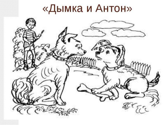 «Дымка и Антон»