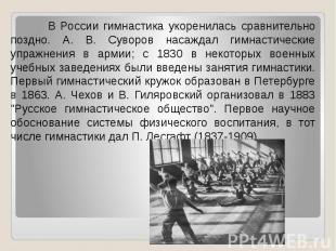 В России гимнастика укоренилась сравнительно поздно. А. В. Суворов насаждал гимн