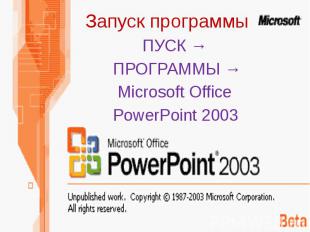 Запуск программыПУСК → ПРОГРАММЫ →Microsoft Office PowerPoint 2003