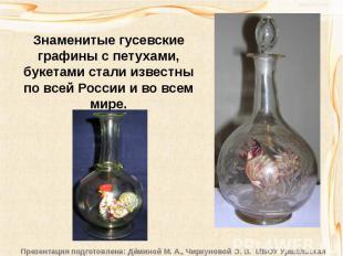 Знаменитые гусевские графины с петухами, букетами стали известны по всей России