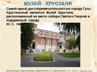 Самой яркой достопримечательностью города Гусь-Хрустальный является Музей Хруста
