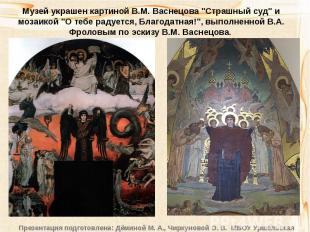 Музей украшен картиной В.М. Васнецова "Страшный суд" и мозаикой "О тебе радуется