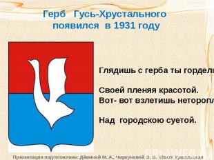 Герб Гусь-Хрустального появился в 1931 годуГлядишь с герба ты горделиво,        