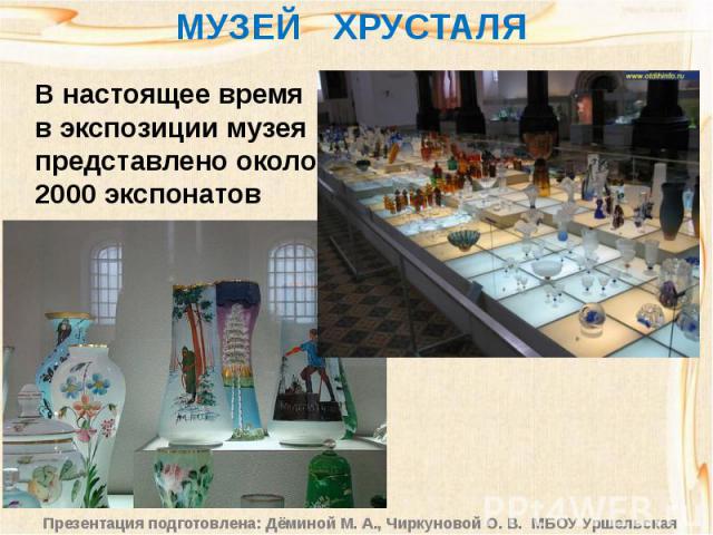 В настоящее время в экспозиции музея представлено около 2000 экспонатов