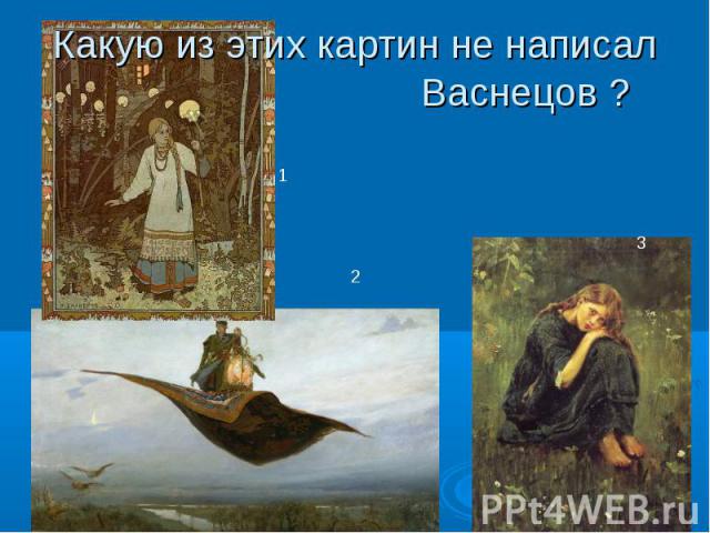 Какую из этих картин не написал Васнецов ?