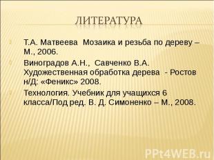 Т.А. Матвеева Мозаика и резьба по дереву – М., 2006.Т.А. Матвеева Мозаика и резь