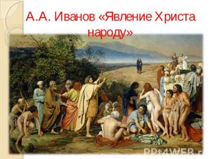 А.А. Иванов «Явление Христа народу»