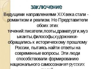 Ведущими направлениями XIXвека стали - романтизм и реализм. Но Представители обо