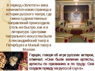 В период «Золотого» века начинается новая страница в истории русского театра, гд