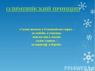 ОЛИМПИЙСКИЙ ПРИНЦИП«Самое важное в Олимпийских играх – не победа, а участие, так