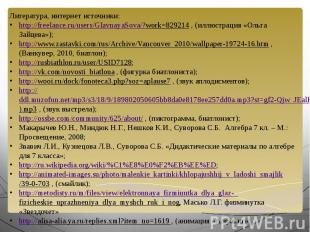 Литература, интернет источники:http://freelance.ru/users/GlavnayaSova/?work=8292