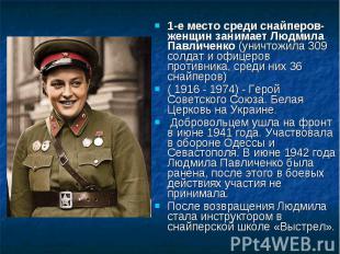 1-е место среди снайперов-женщин занимает Людмила Павличенко (уничтожила 309 сол