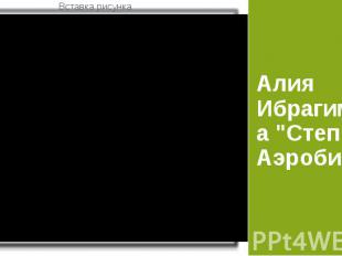 Алия Ибрагимова Степ Аэробика