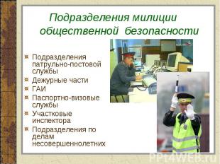 Подразделения милиции общественной безопасностиПодразделения патрульно-постовой