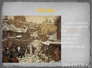 Москва Самым большим городом государства была Москва. Столицу часто приходилось