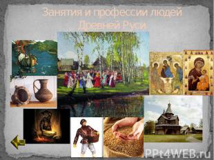 Занятия и профессии людей Древней Руси