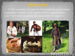 Крестьяне В Московском государстве большинство людей жило в деревнях и сёлах. Он