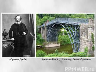 Абрахам ДарбиЖелезный мост, Шропшир, Великобритания