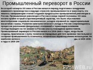 Промышленный переворот в РоссииВо второй четверти XIX века в России начался пери