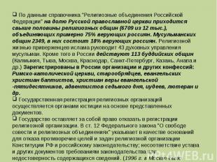 По данным справочника "Религиозные объединения Российской Федерации" на долю Рус