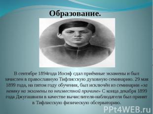 В сентябре 1894года Иосиф сдал приёмные экзамены и был зачислен в православную Т