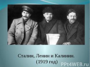 Сталин, Ленин и Калинин. (1919 год)