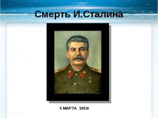 Смерть И.Сталина