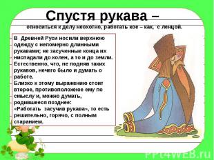 В Древней Руси носили верхнюю одежду с непомерно длинными рукавами; не засученны
