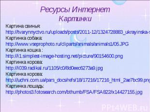 Ресурсы ИнтернетКартинкиКартина свинья:http://tvarynnyctvo.ru/uploads/posts/2011
