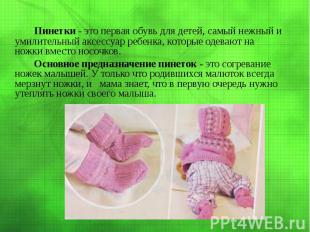 Пинетки - это первая обувь для детей, самый нежный и умилительный аксессуар ребе