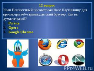 12 вопросИван Неизвестный посоветовал Васе Паутинкину для просмотра веб-страниц