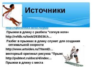 http://sportinfol3.ucoz.ru/pubhttp://sportinfol3.ucoz.ru/pub Прыжки в длину с ра