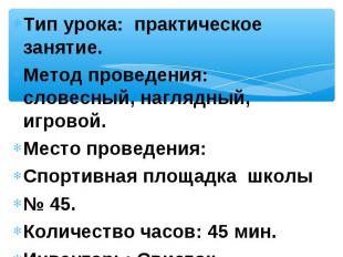 Тип урока: практическое занятие.Метод проведения: словесный, наглядный, игровой.