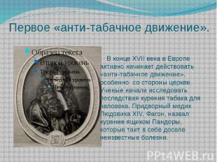 Первое «анти-табачное движение». В конце XVII века в Европе активно начинает дей