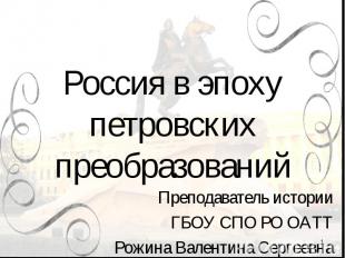 Россия в эпоху петровских преобразованийПреподаватель историиГБОУ СПО РО ОАТТРож