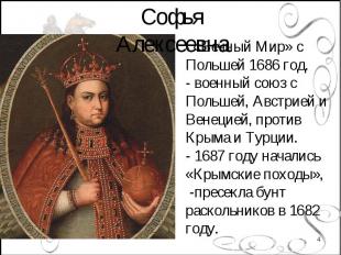 Софья Алексеевна- «Вечный Мир» с Польшей 1686 год. - военный союз с Польшей, Авс
