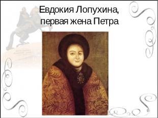 Евдокия Лопухина,первая жена Петра
