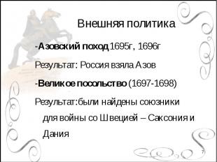 -Азовский поход 1695г, 1696гРезультат: Россия взяла Азов -Великое посольство (16