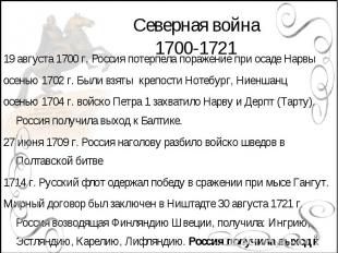 19 августа 1700 г. Россия потерпела поражение при осаде Нарвыосенью 1702 г. Были