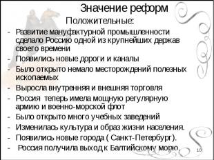 Положительные:Развитие мануфактурной промышленности сделало Россию одной из круп