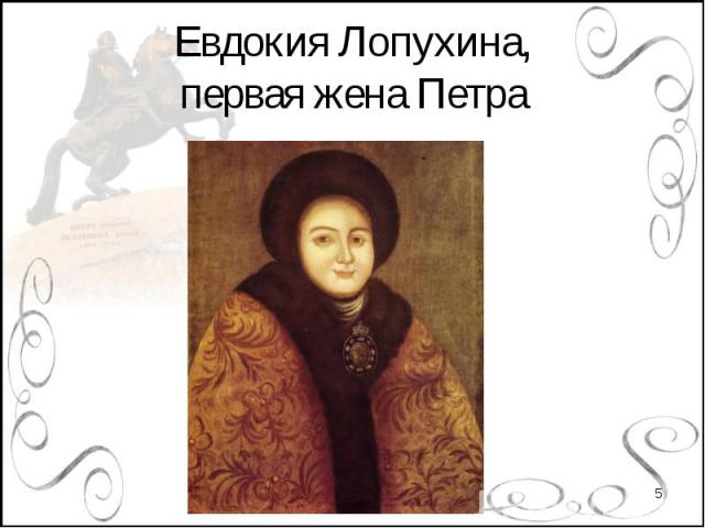 Евдокия Лопухина,первая жена Петра