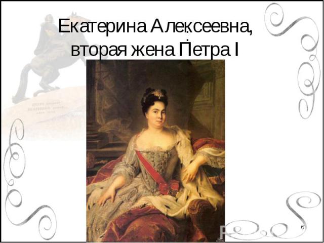 Екатерина Алексеевна,вторая жена Петра I