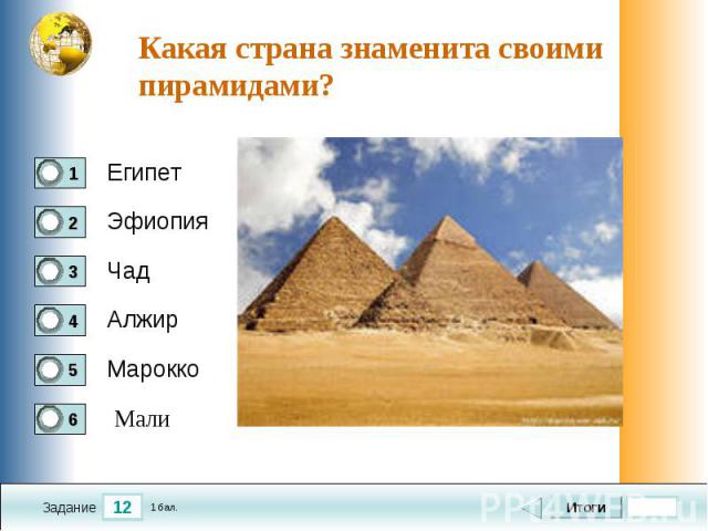 Какая страна знаменита своими пирамидами?