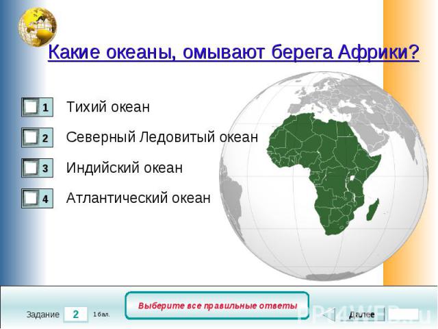 Какие океаны, омывают берега Африки?