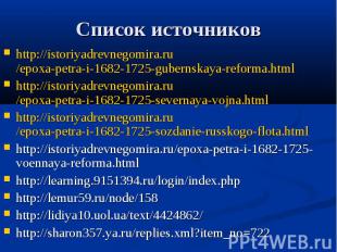 Список источников http://istoriyadrevnegomira.ru/epoxa-petra-i-1682-1725-guberns