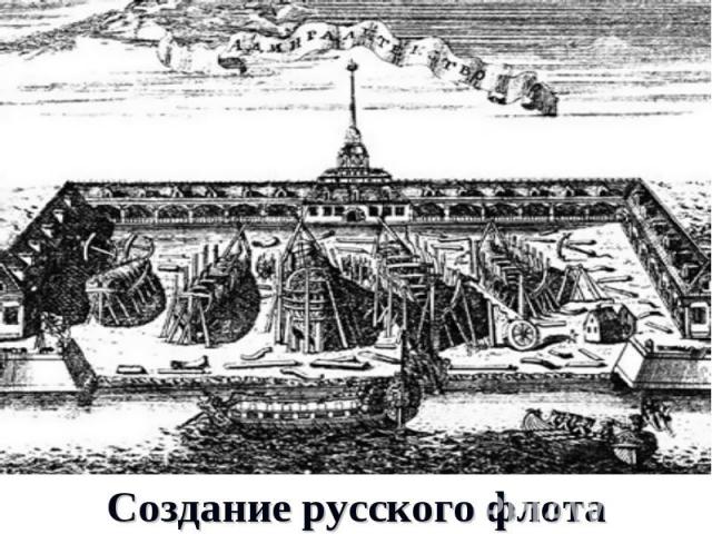 Создание русского флота