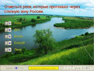 Отметьте реки, которые протекают через степную зону России.