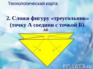 2. Сложи фигуру «треугольник» (точку А соедини с точкой Б).