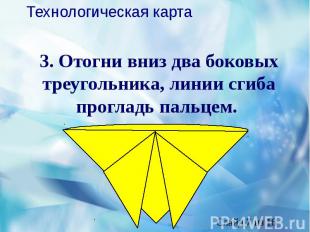 3. Отогни вниз два боковых треугольника, линии сгиба прогладь пальцем.